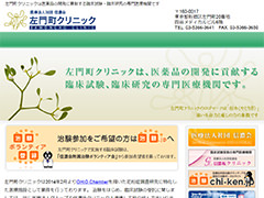 医療法人社団信濃会 左門町クリニック(株式会社東京臨床薬理研究所)