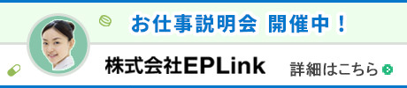 EPLink会社説明会