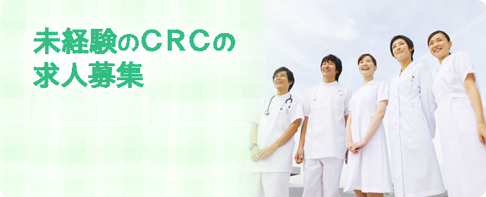 未経験の治験コーディネーター（CRC）の求人募集