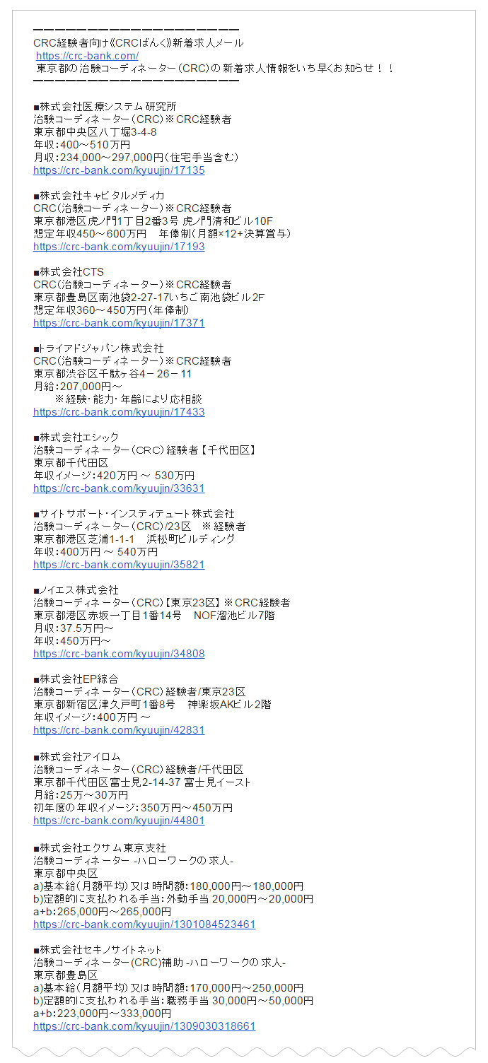 新着求人メールのサンプル