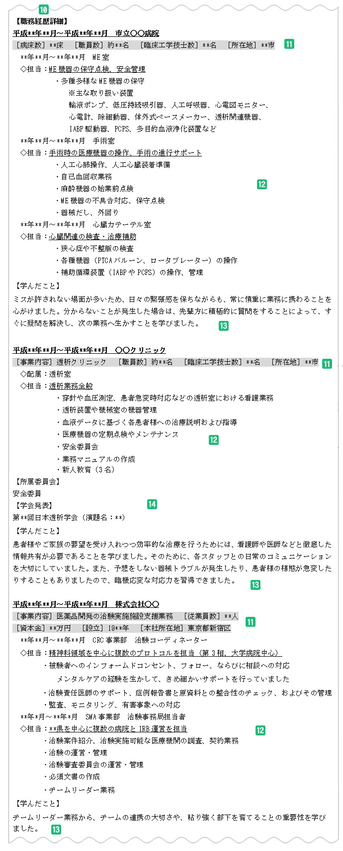 職務経歴詳細