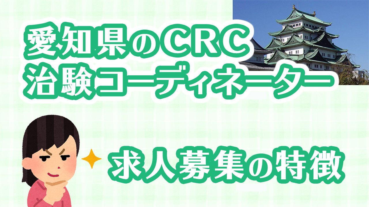 愛知県の治験コーディネーター Crc の求人 Crcばんく