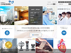 社会福祉法人三井記念病院