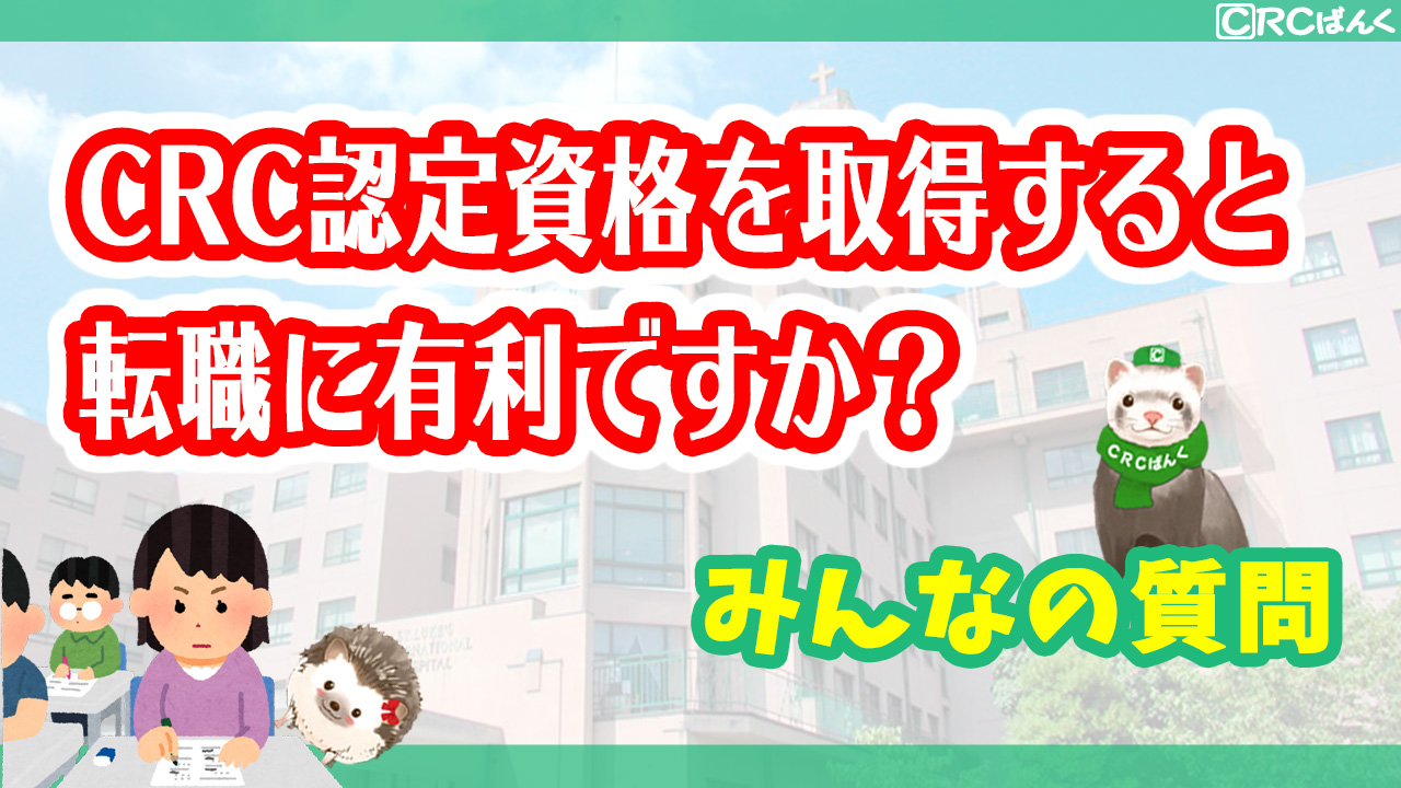 CRCが所持する医療資格とCRC認定資格 - CRCばんく