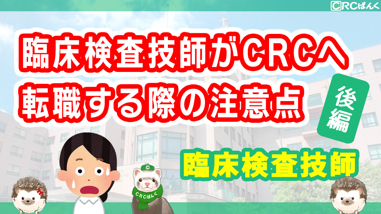 臨床検査技師が治験コーディネーター（CRC）に転職する際の注意点とは