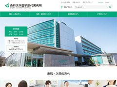 杏林大学医学部付属病院