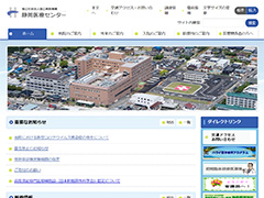 独立行政法人国立病院機構静岡医療センター