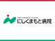 医療法人相生会にしくまもと病院