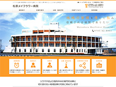 松原メイフラワー病院