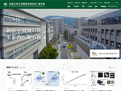京都大学大学院医学研究科