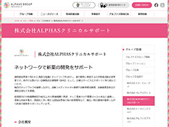 株式会社ALPHASクリニカルサポート