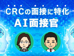 CRCの面接に特化したAI面接官