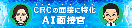 CRCの転職に特化したAI面接官