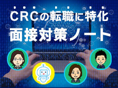 CRCの転職に特化した面接対策ノート