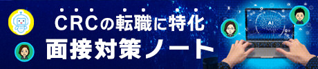 CCRCの転職に特化した面接対策ノート