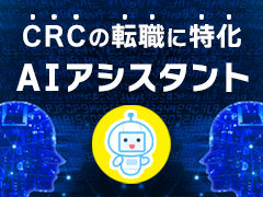 CRCの転職に特化したAIアシスタント