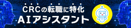CRCの転職に特化したAIアシスタント