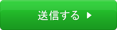 送信する