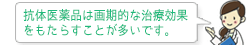 抗体医薬品は画期的な治療効果をもたらすことが多いです。