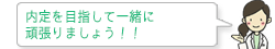 内定を目指して一緒に頑張りましょう！！