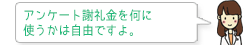 アンケート謝礼金を何に使うかは自由ですよ。
