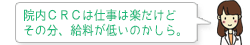 院内CRCは仕事は楽だけどその分、給料が低いのかしら。