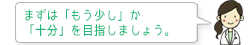 まずは「もう少し」か「十分」を目指しましょう。