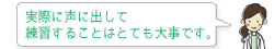 実際に声に出して練習することはとても大事です。