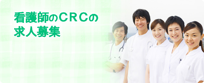 看護師の治験コーディネーター（CRC）未経験者の求人募集