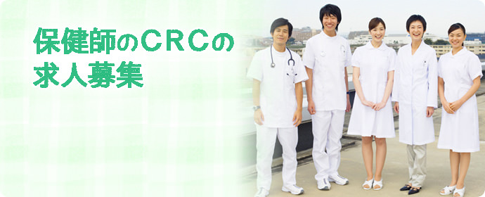 保健師の治験コーディネーター（CRC）の求人募集