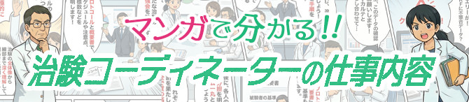 マンガで分かる！治験コーディネーター（CRC）の仕事内容