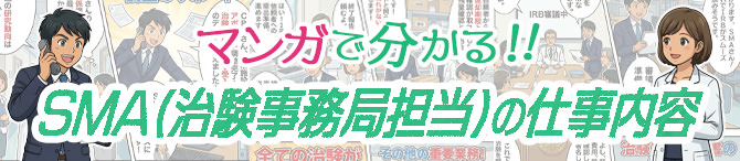 マンガで分かる！SMA（治験事務局担当者）の仕事内容