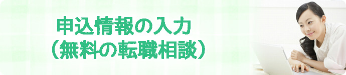 申込情報の入力