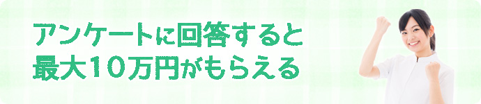アンケートに回答して最大10万円の謝礼金をもらおう