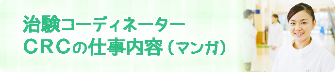 治験コーディネーター（CRC）の仕事のマンガ