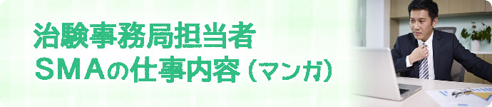 治験事務局担当者・SMAの仕事内容のマンガ