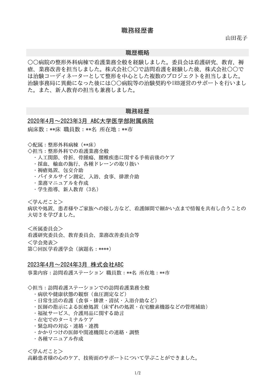 職務経歴書の見本3
