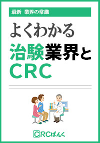 よくわかる治験業界と治験コーディネーター（CRC）